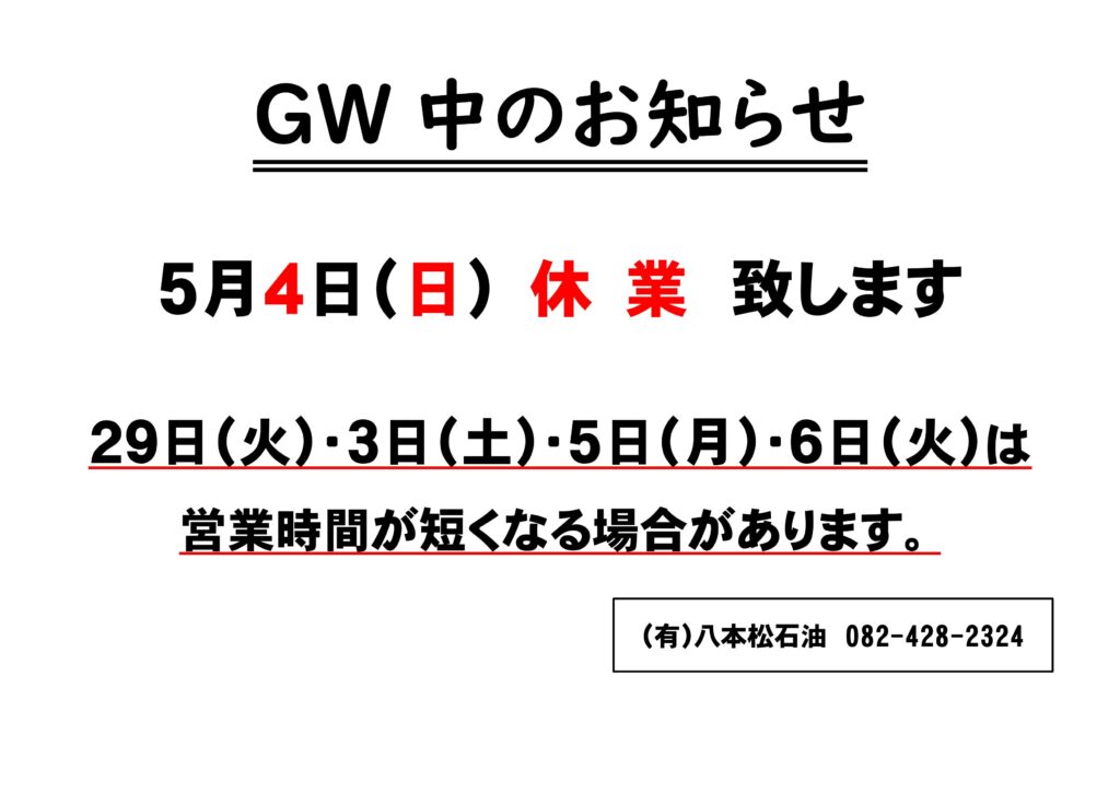GW中のお知らせ